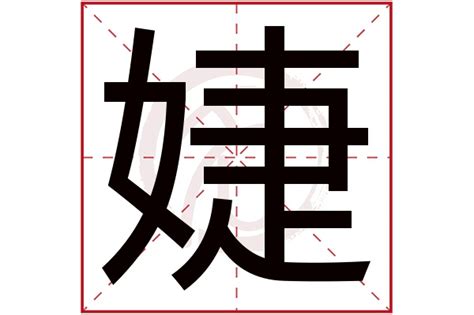 婕 五行|婕字的含义和寓意